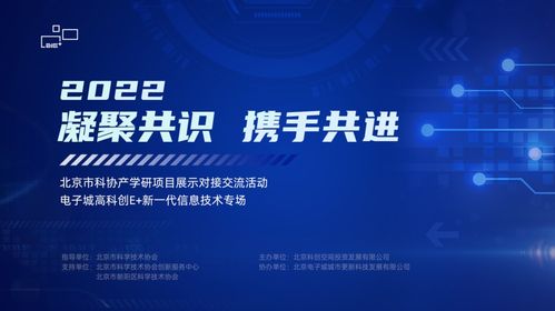 電子城高科創(chuàng)e+ 新一代信息技術(shù)專(zhuān)場(chǎng)成功舉辦，共筑產(chǎn)業(yè)創(chuàng)新高地